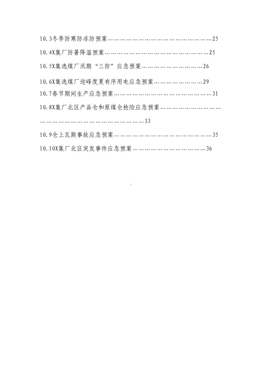 XX选煤厂北区生产二车间各类应急预案汇总(doc30页)(DOC 31页).doc_第3页