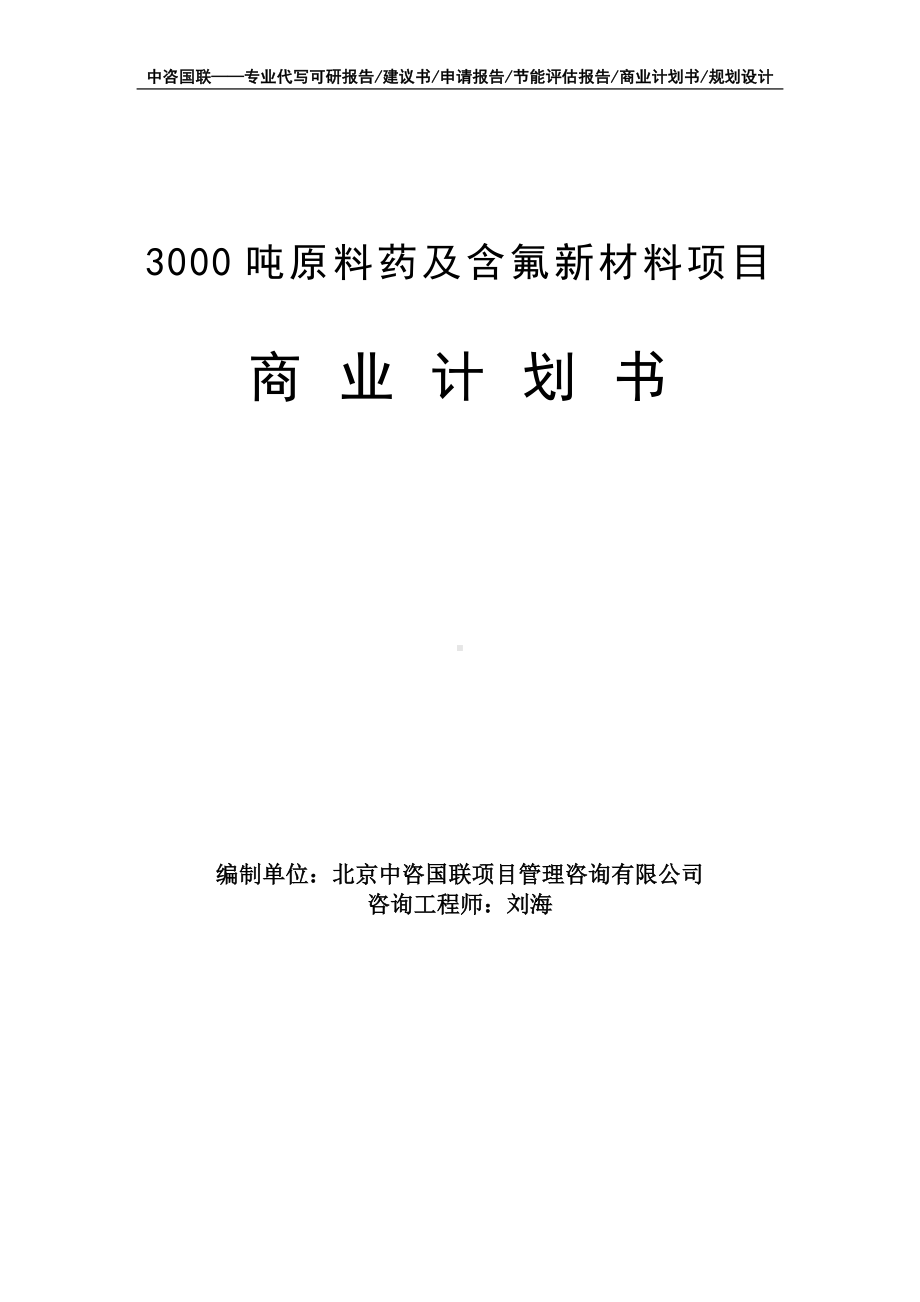 3000吨原料药及含氟新材料项目商业计划书写作模板-融资招商.doc_第1页