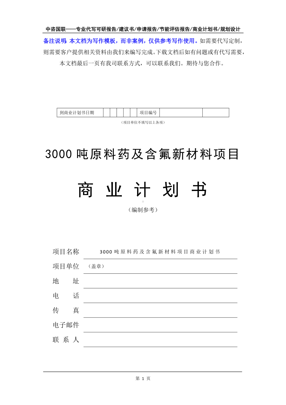 3000吨原料药及含氟新材料项目商业计划书写作模板-融资招商.doc_第2页