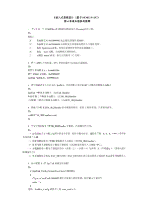 [嵌入式系统设计(基于STM32F4)][徐灵飞][习题解答] 第四章.docx