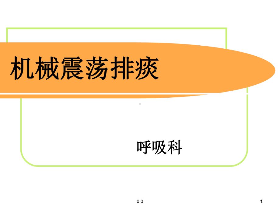 概述机械震荡排痰课件.ppt_第1页