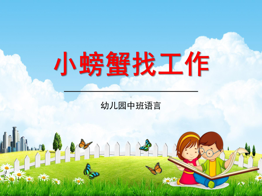 幼儿园中班语言《小螃蟹找工作》教学课件学前班儿童优秀公开课.ppt_第1页