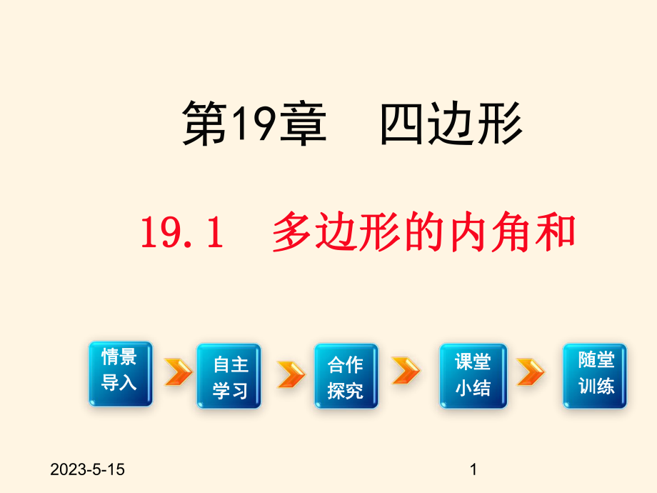 最新沪科版八年级下册数学课件191--多边形内角和.ppt_第1页