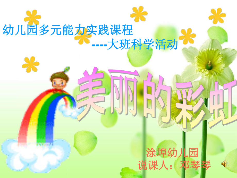 大班《美丽的彩虹》说课稿课件.ppt_第1页