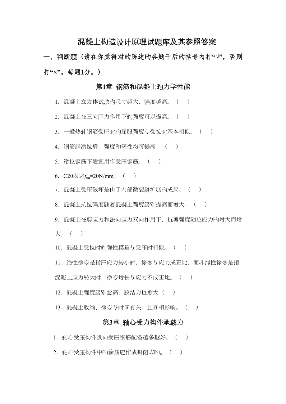 2022年电大混凝土结构设计原理考试题库答案(DOC 72页).doc_第1页