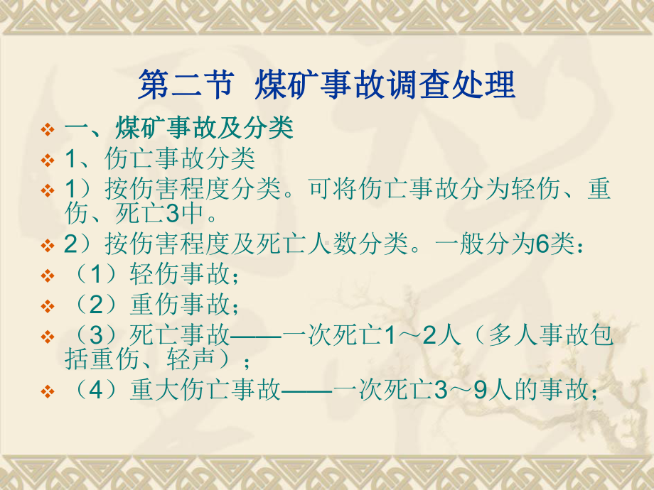 煤矿安全监察与事故调查课件.pptx_第2页