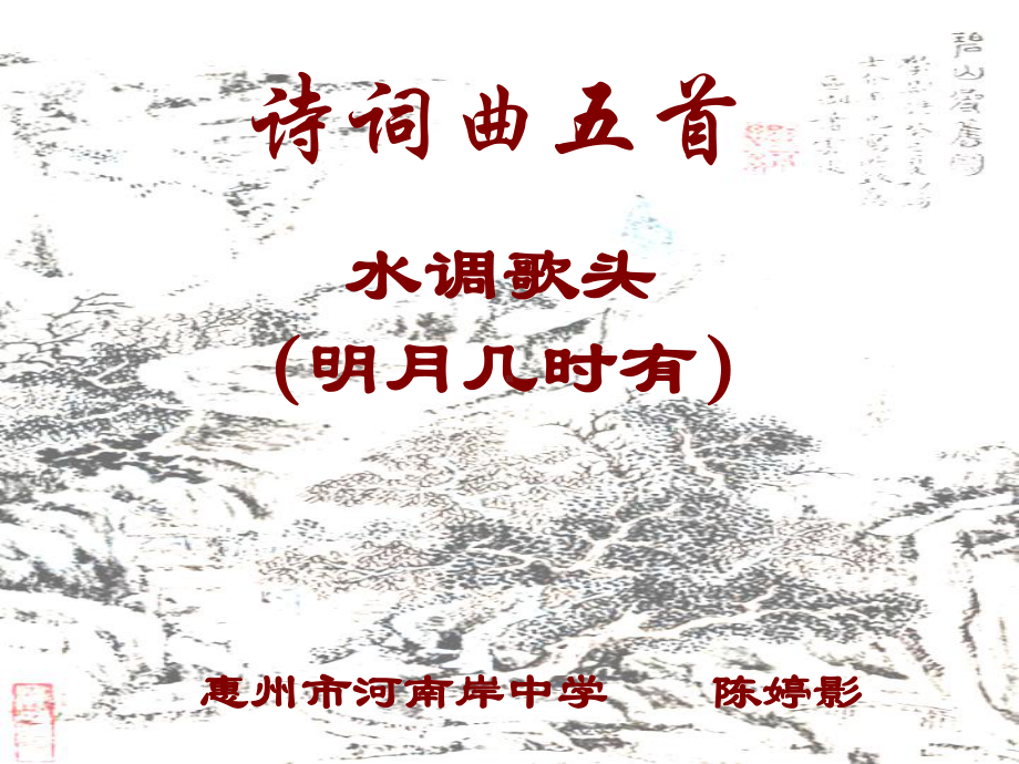 水调歌头·明月几时有课件.ppt_第1页