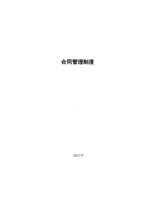 (完整版)合同管理制度(DOC 30页).docx