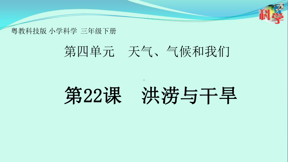 最新粤教版三年级科学下册22洪涝与干旱课件.pptx_第1页