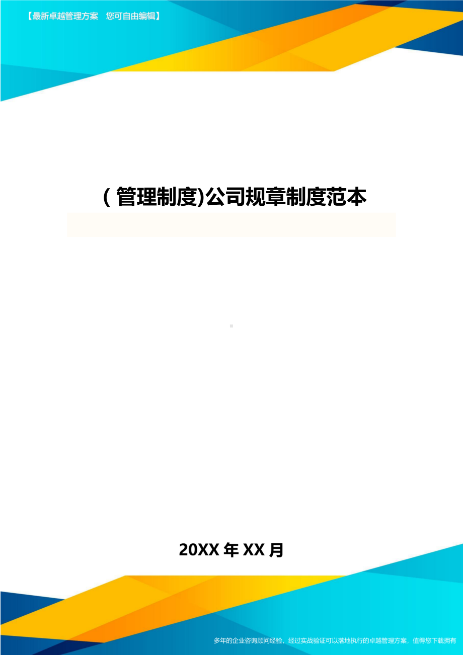 [管理制度]公司规章制度范本(DOC 15页).doc_第1页