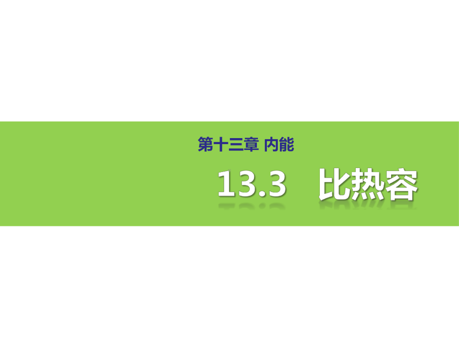 比热容3-比热容(使用)课件.ppt_第2页