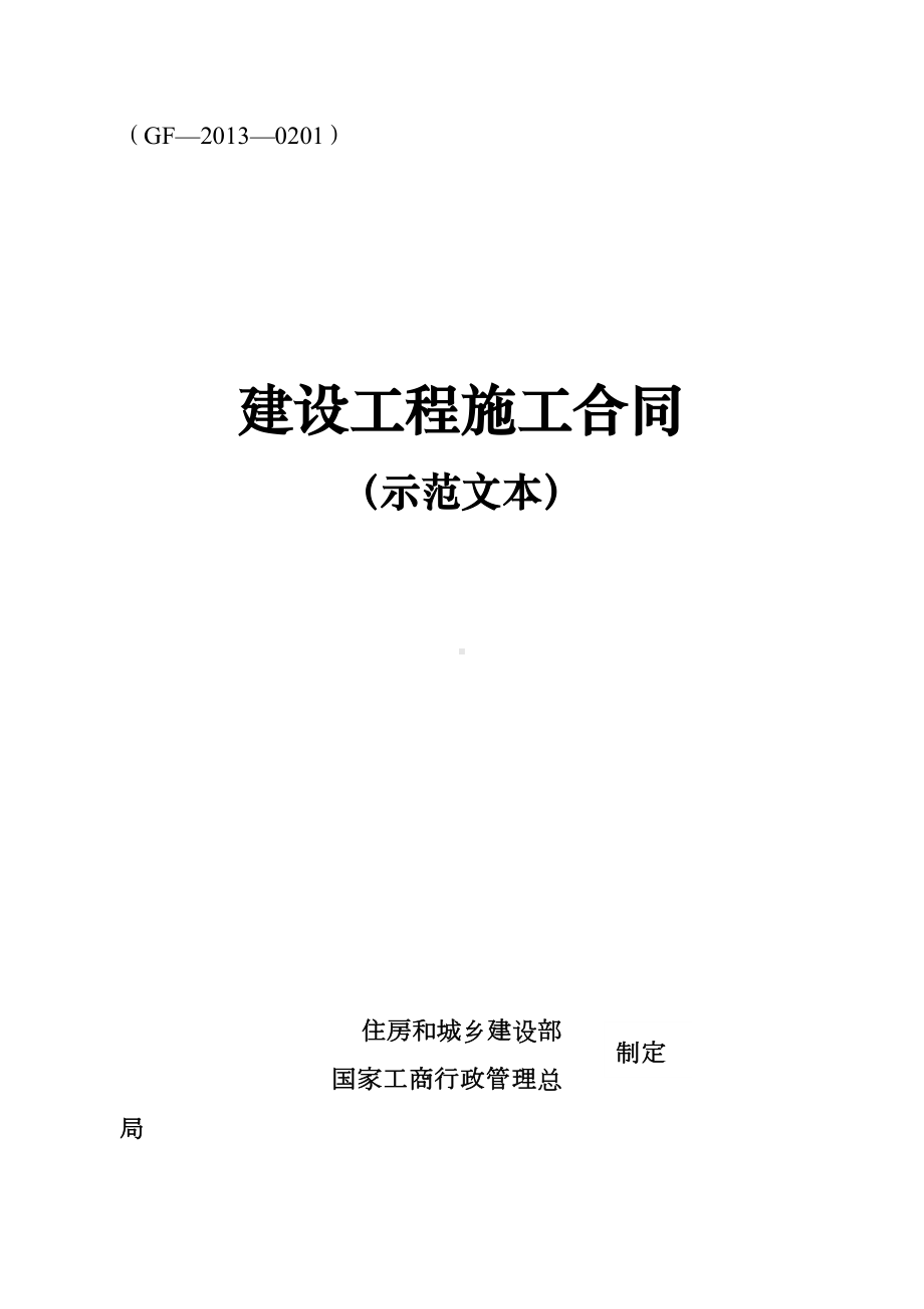 2020年通用建筑工程合同文本二0一三年版参照模板(DOC 173页).docx_第1页