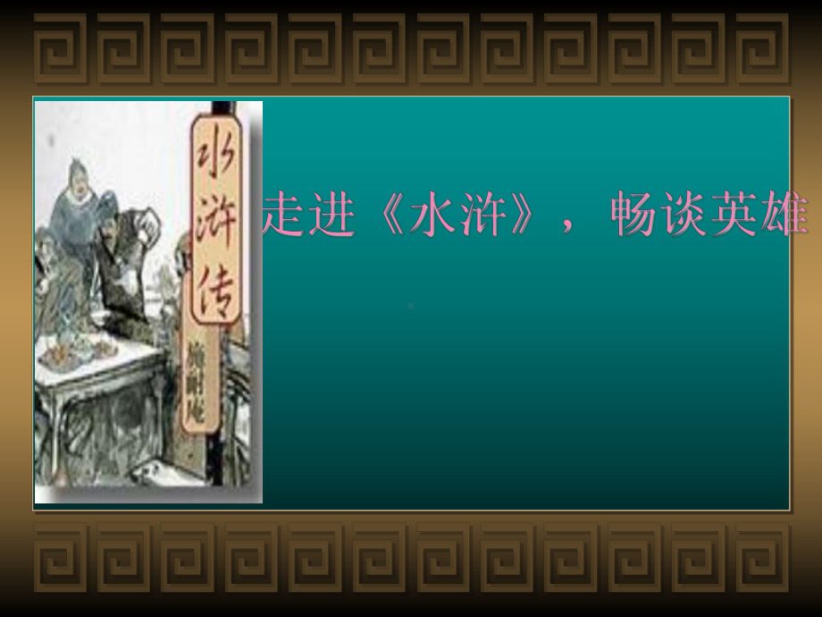 最新小学课外阅读指导课优秀课件--五年级《水浒传》读前指导课课件.ppt_第3页