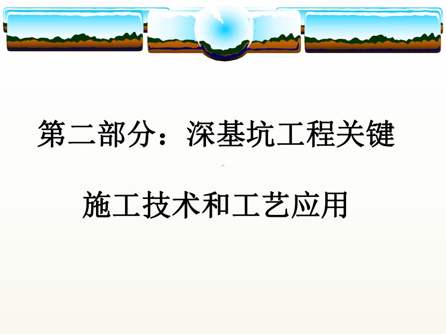 深基坑工程关键施工技术和工艺应用-课件.ppt_第2页