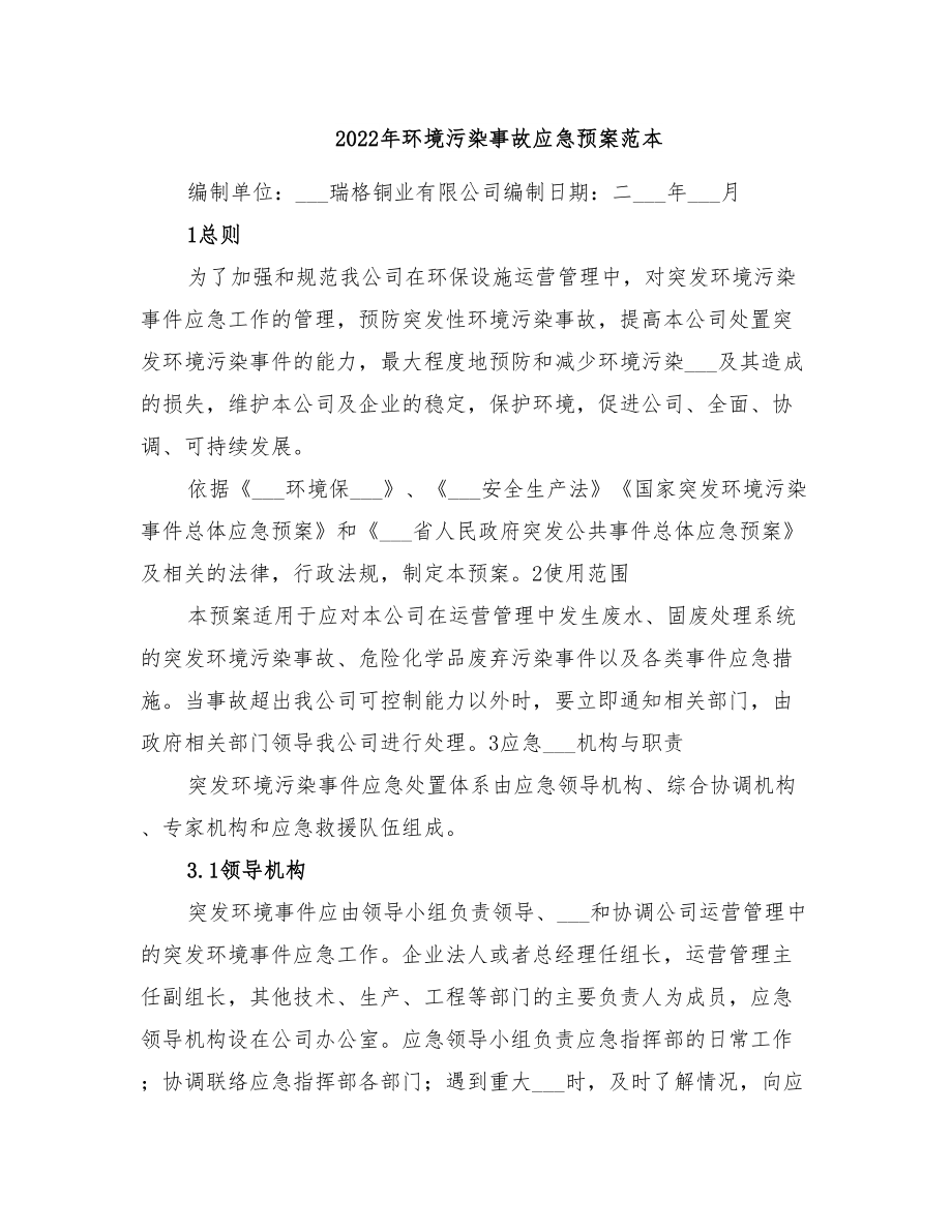 2022年环境污染事故应急预案范本(DOC 11页).doc_第1页