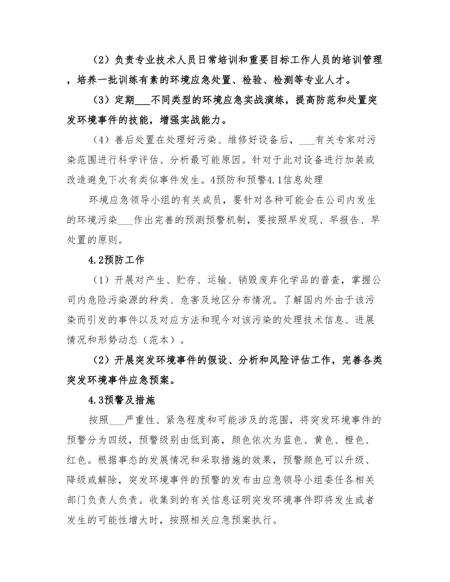 2022年环境污染事故应急预案范本(DOC 11页).doc_第3页