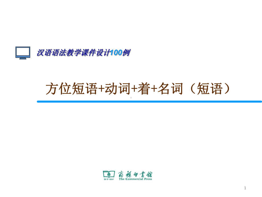 方位短语+动词+着+名词(短语)课件.ppt_第1页