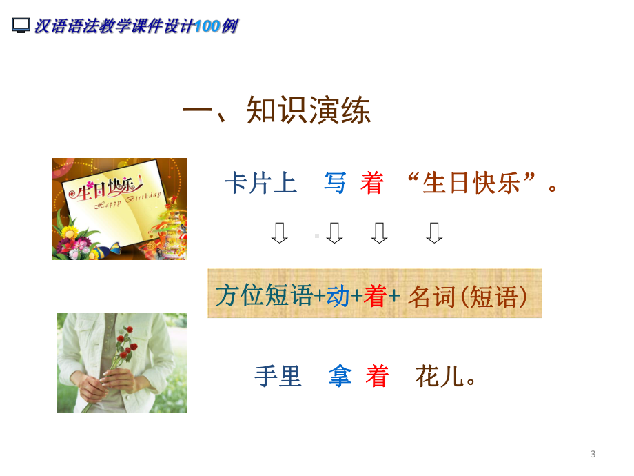 方位短语+动词+着+名词(短语)课件.ppt_第3页