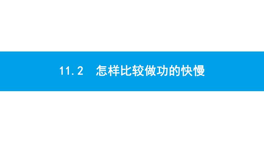 沪粤版物理九年级上册第十一章机械功与机械能-课件2.pptx_第1页