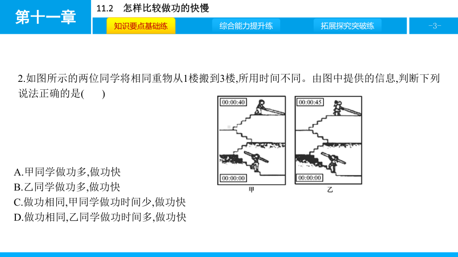 沪粤版物理九年级上册第十一章机械功与机械能-课件2.pptx_第3页