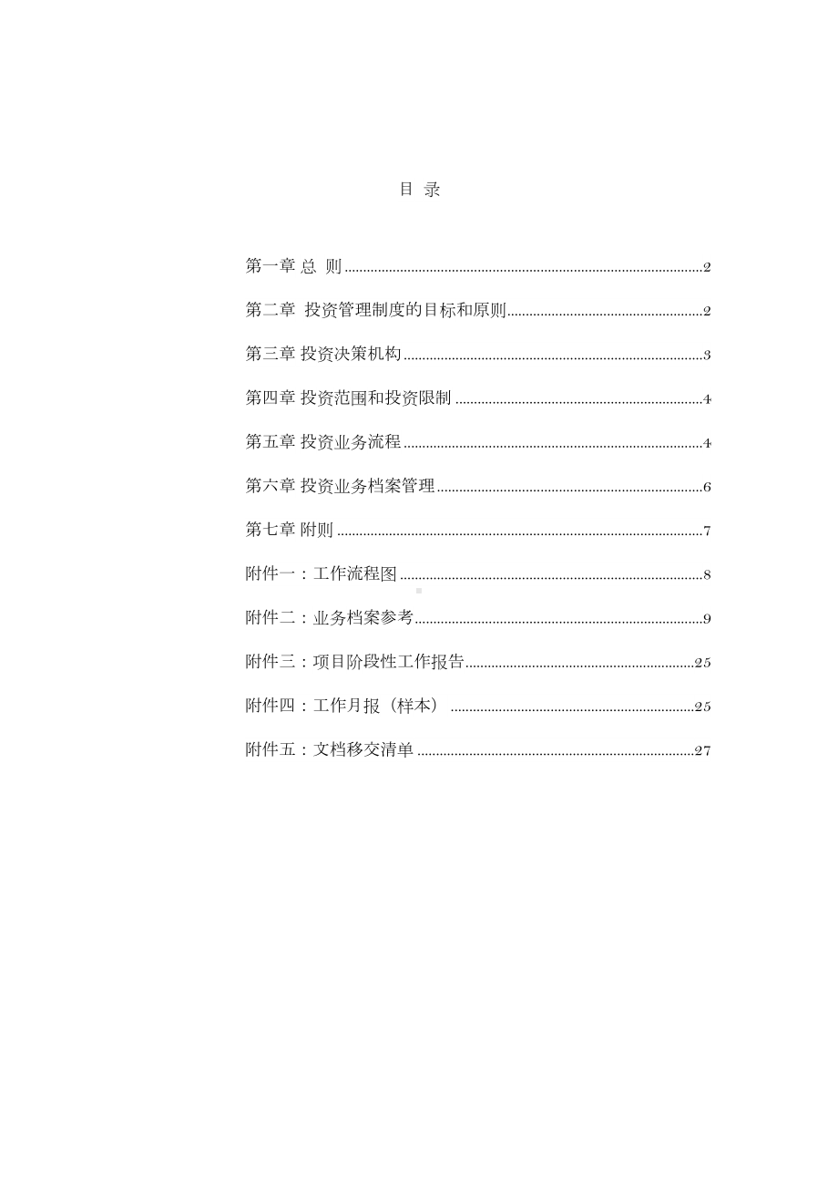 XXX资产管理有限公司投资管理制度(DOC 33页).doc_第2页