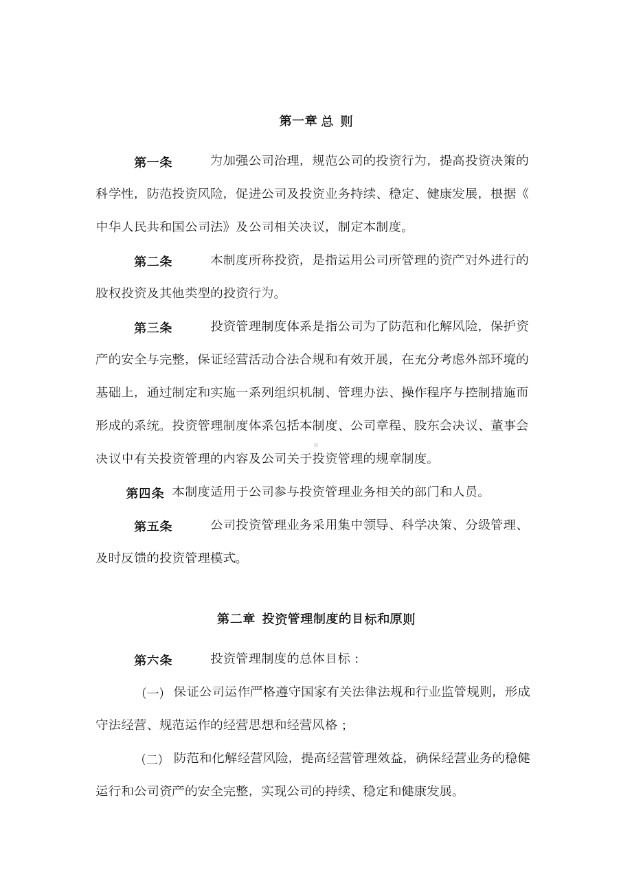 XXX资产管理有限公司投资管理制度(DOC 33页).doc_第3页