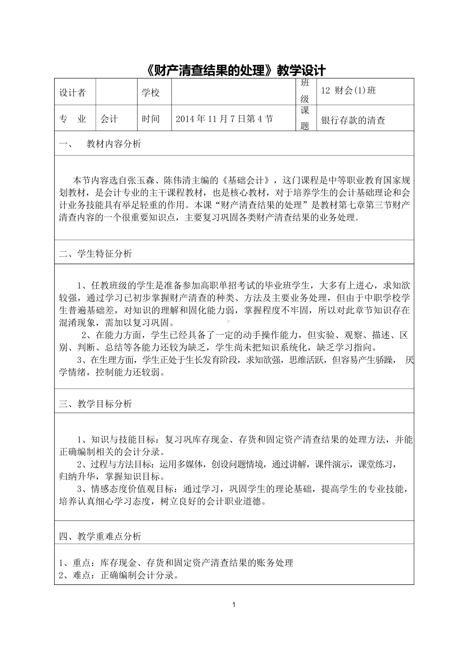 《财产清查结果的处理》教学设计公开课教学设计.docx_第1页