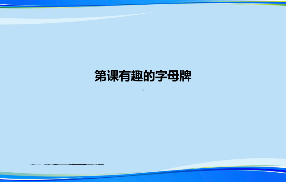 有趣的字母牌资料课件.ppt_第1页