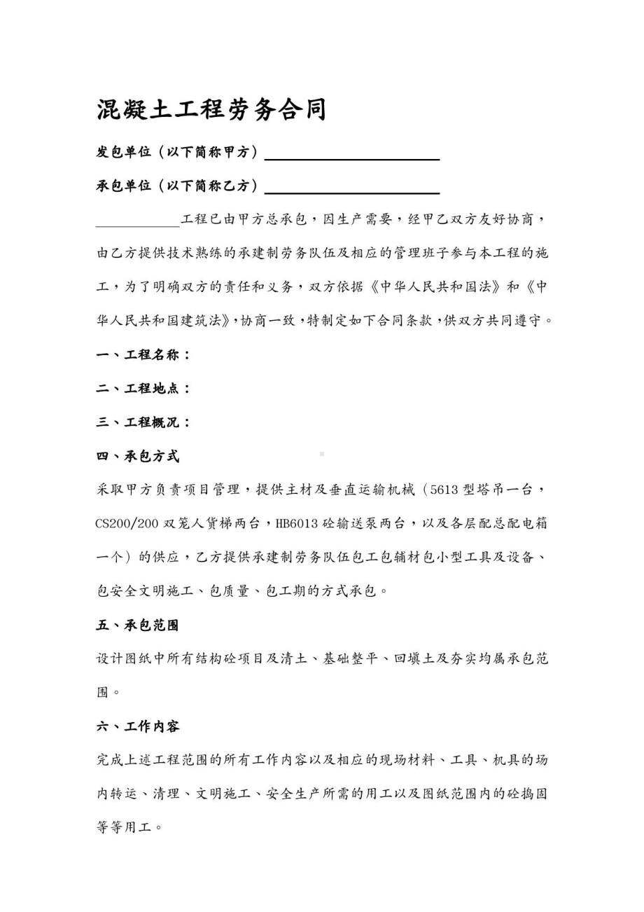 (工程合同)混凝土工程劳务合同(DOC 12页).docx_第3页