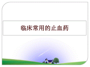 最新临床常用的止血药课件.ppt