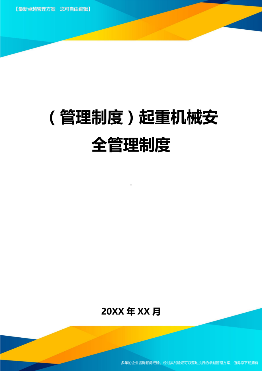 (管理制度)起重机械安全管理制度(DOC 14页).doc_第1页