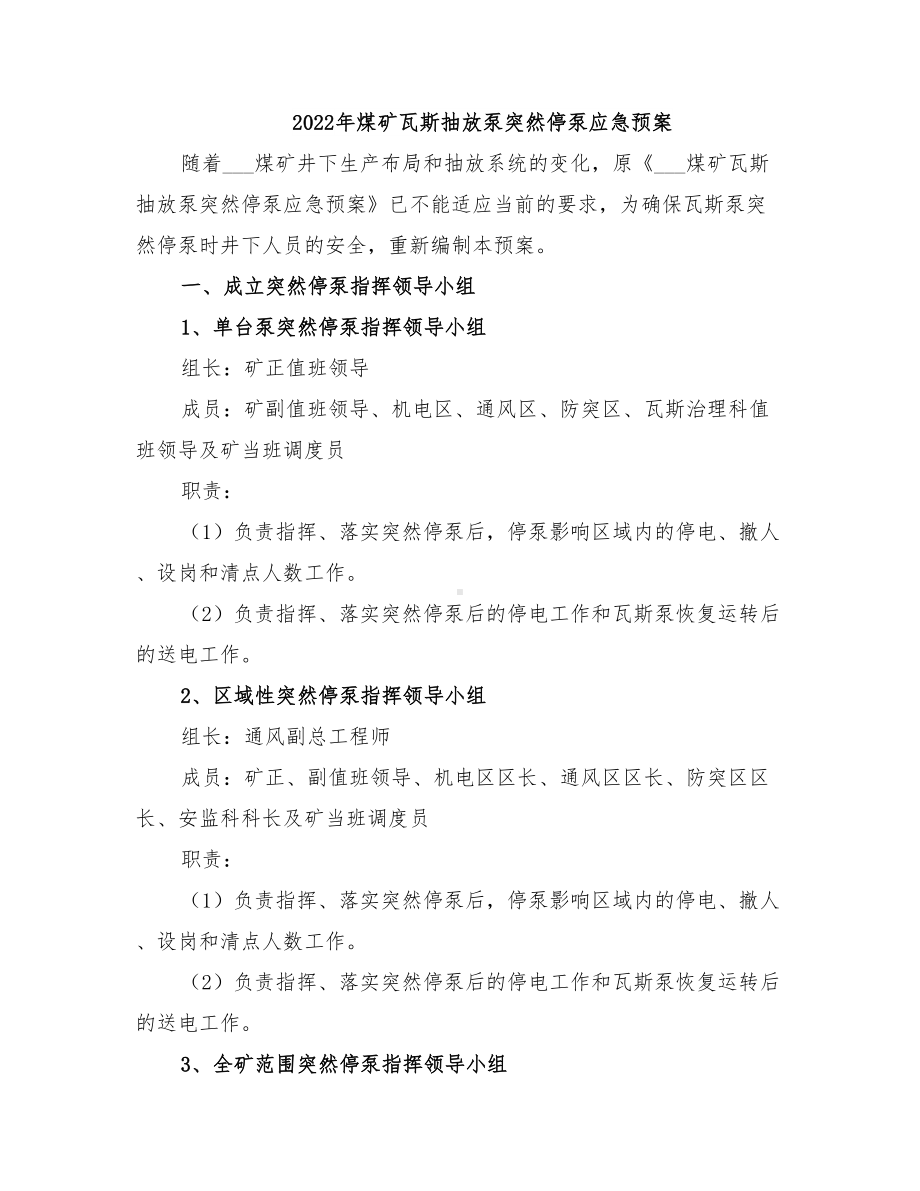 2022年煤矿瓦斯抽放泵突然停泵应急预案(DOC 11页).doc_第1页