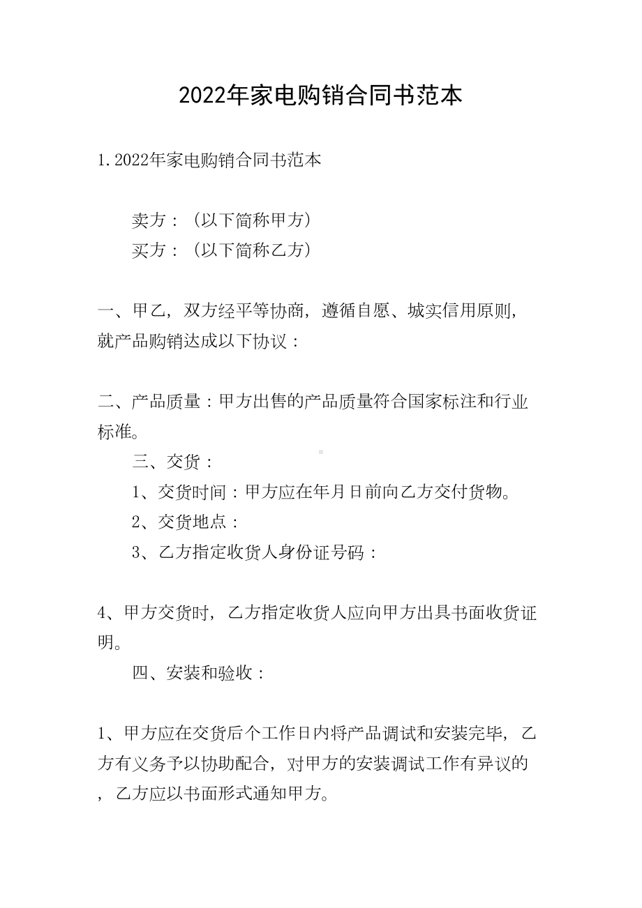 2022年家电购销合同书范本(DOC 19页).doc_第1页