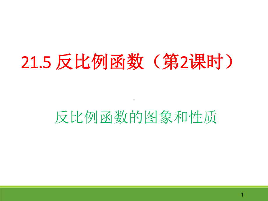 沪科版九年级上册数学：反比例函数图形和性质课件.ppt_第1页