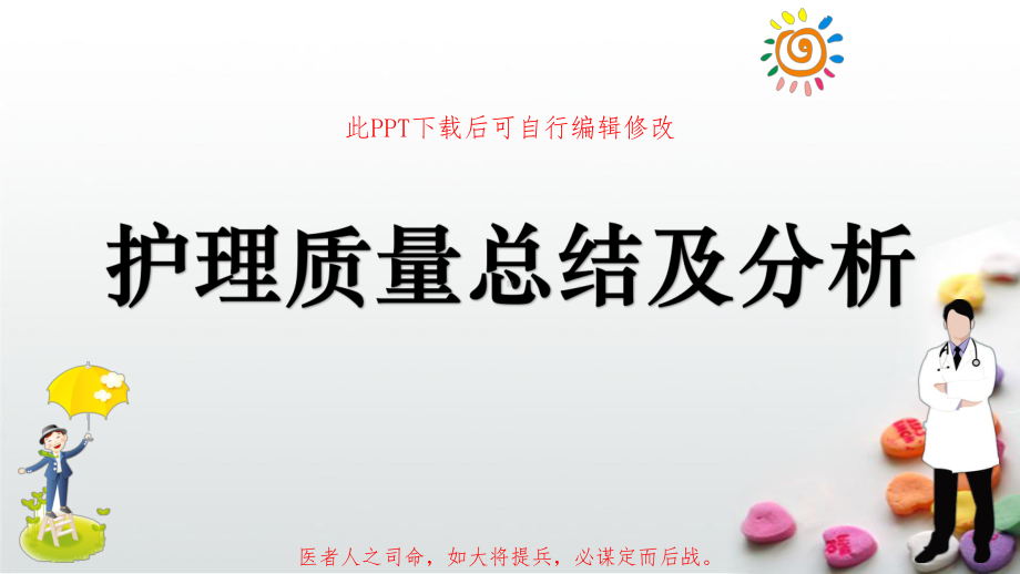 护理质量总结及分析汇报课件.ppt_第1页