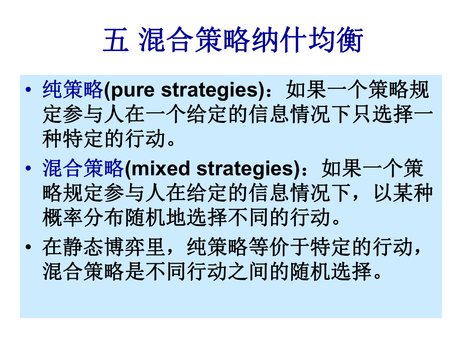 混合策略纳什均衡合集课件.ppt_第3页