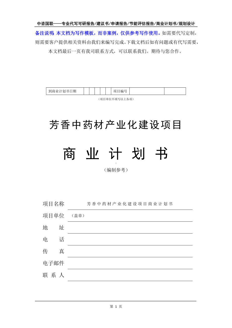 芳香中药材产业化建设项目商业计划书写作模板-融资招商.doc_第2页