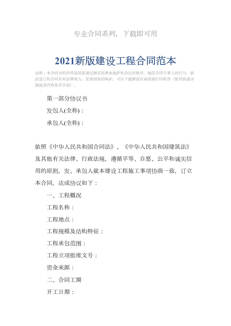 2021新版建设工程合同范本(DOC 92页).docx_第2页