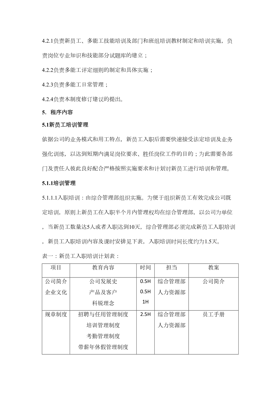 (完整版)公司新员工及多能工培训管理制度(DOC 9页).doc_第2页