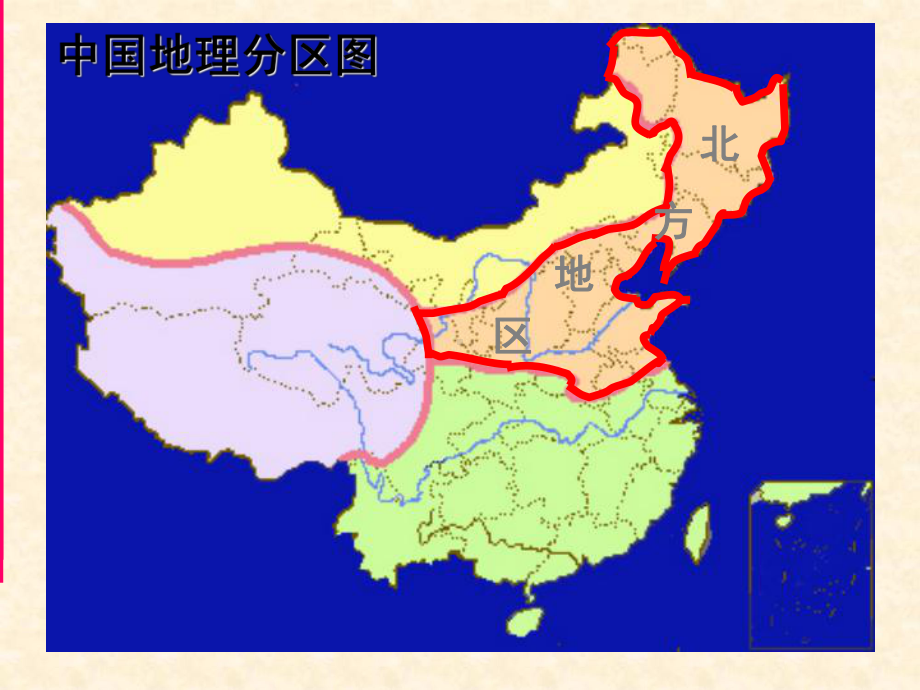 湘教版地理八年级下册第二节《北方地区和南方地区》课件设计.ppt_第2页