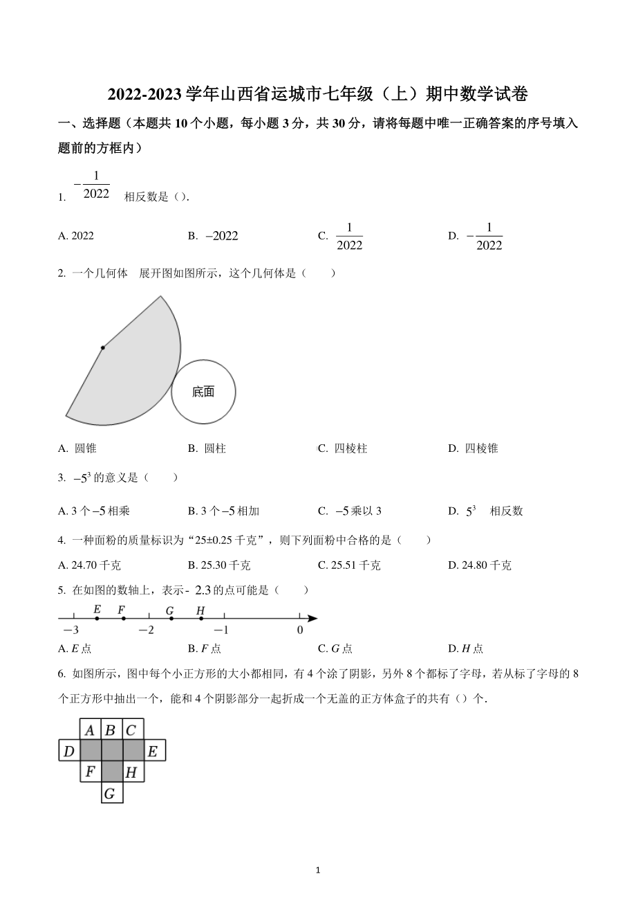 山西省运城市2022-2023学年七年级上学期期中数学试卷.pdf_第1页