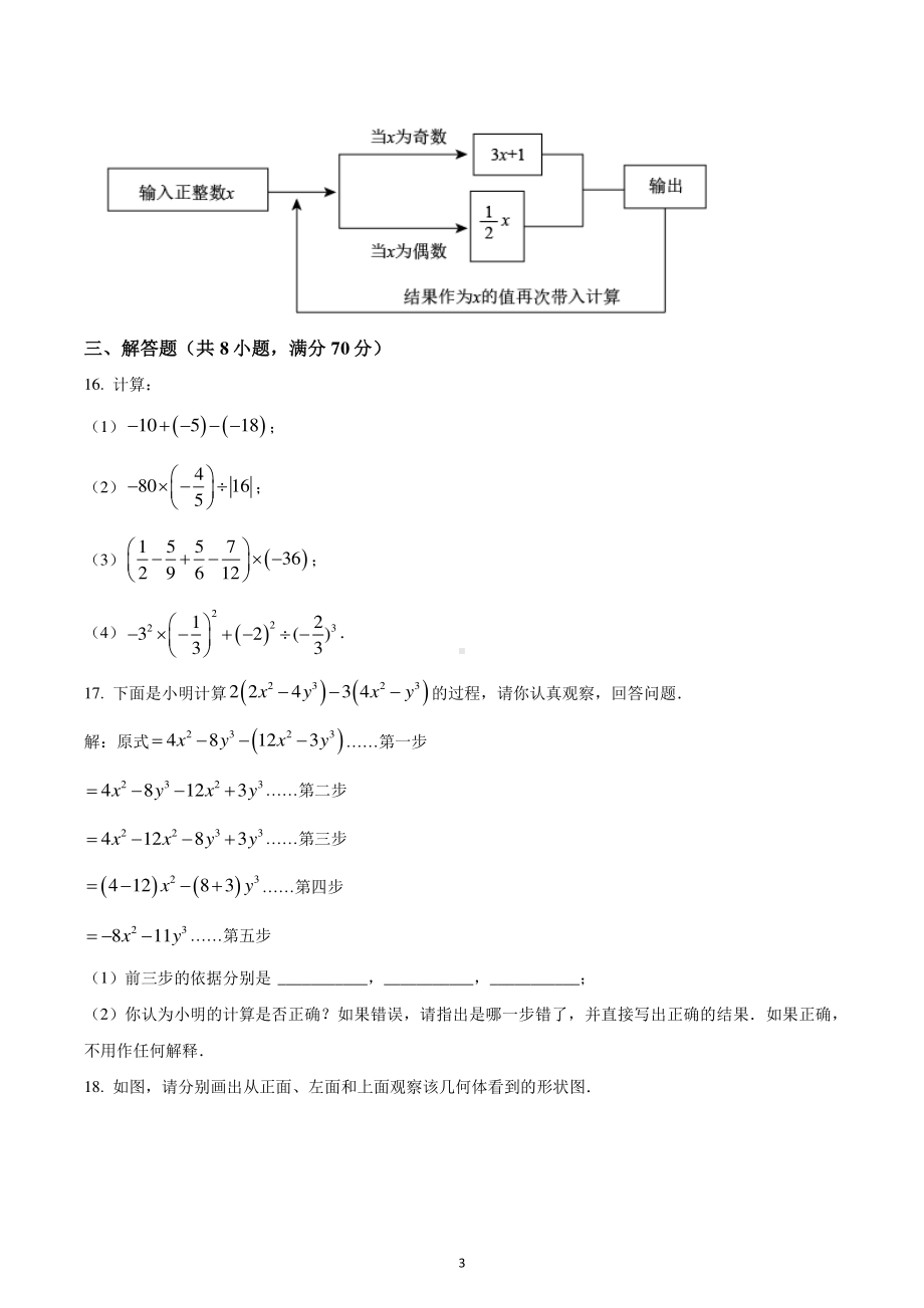 山西省运城市2022-2023学年七年级上学期期中数学试卷.pdf_第3页