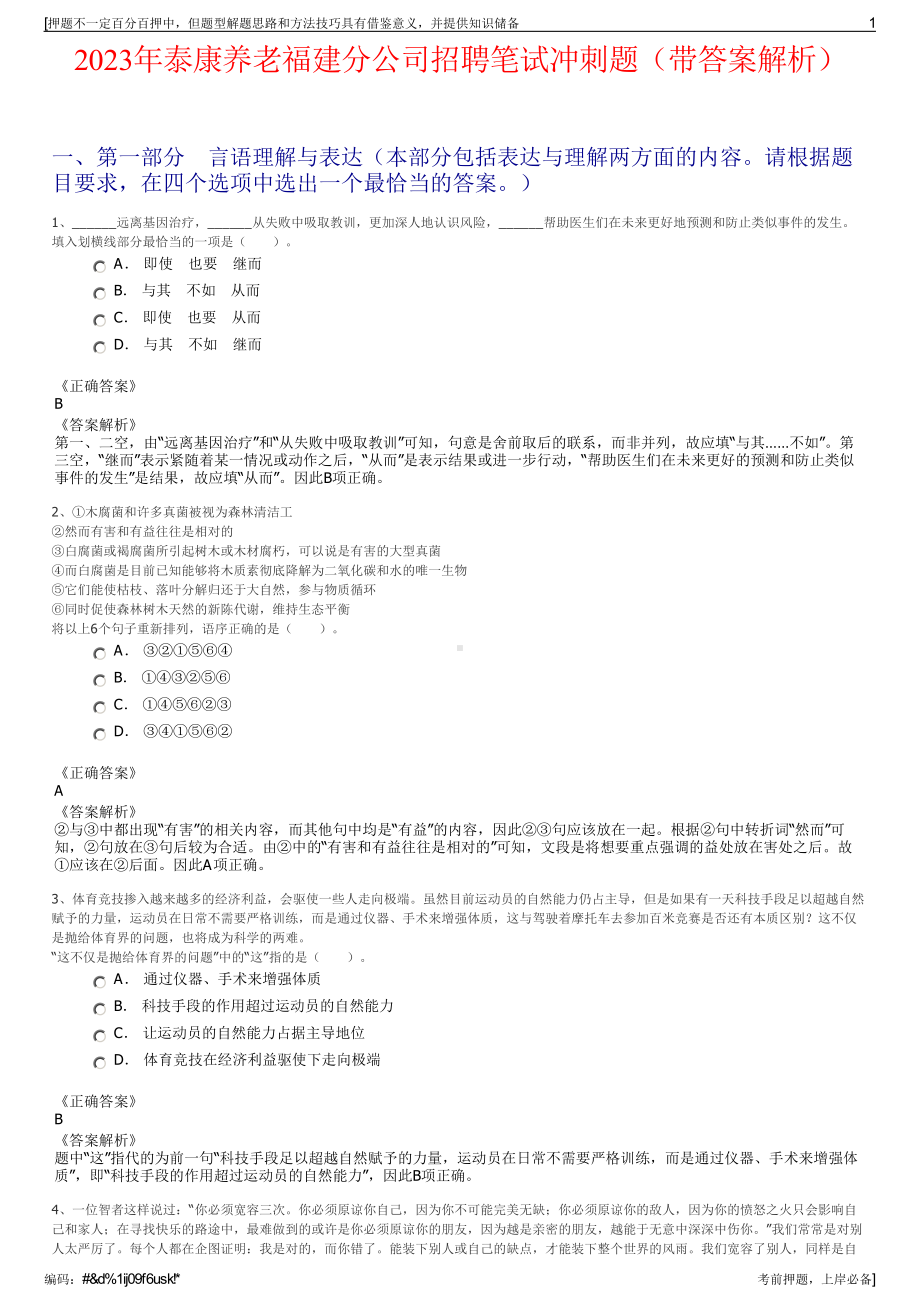 2023年泰康养老福建分公司招聘笔试冲刺题（带答案解析）.pdf_第1页