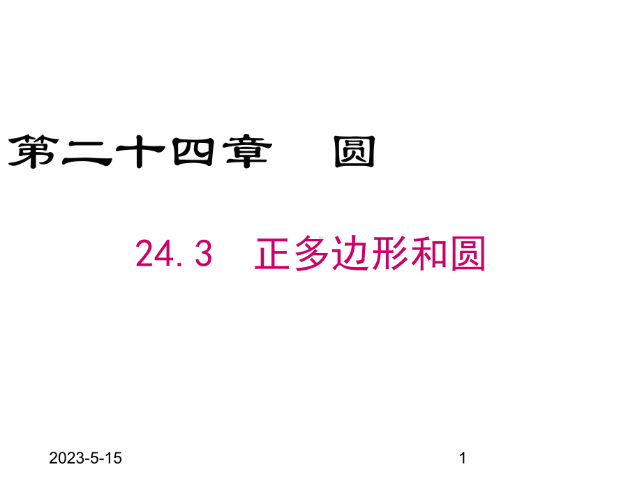 最新人教版九年级上册数学课件243-正多边形和圆.ppt_第1页