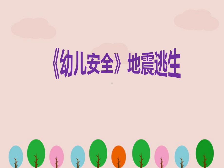 幼儿园安全教育活动-地震课件.ppt_第1页