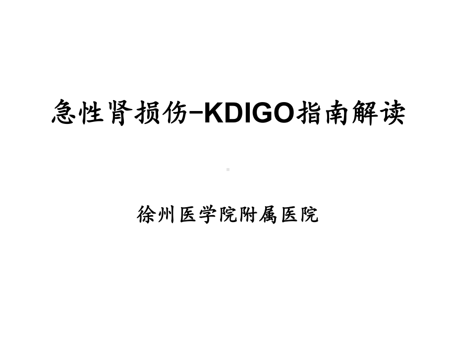 急性肾损伤KDIGO指南解读课件.pptx_第1页