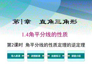 湘教版八年级数学下册《14-第2课时-角平分线的性质定理的逆定理》课件.ppt