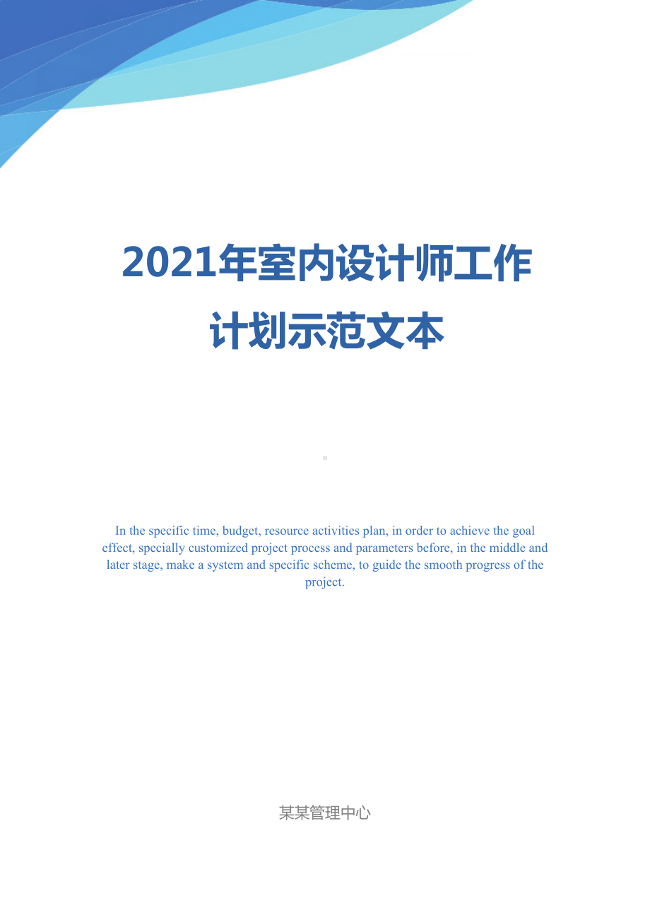 2021年室内设计师工作计划示范文本(DOC 13页).docx_第1页