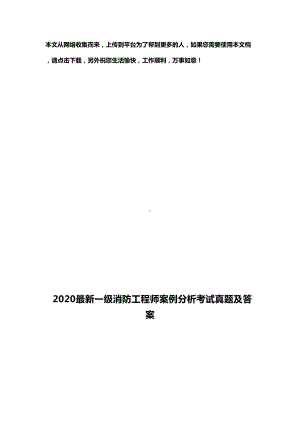 2020最新一级消防工程师案例分析考试真题及答案(DOC 29页).doc