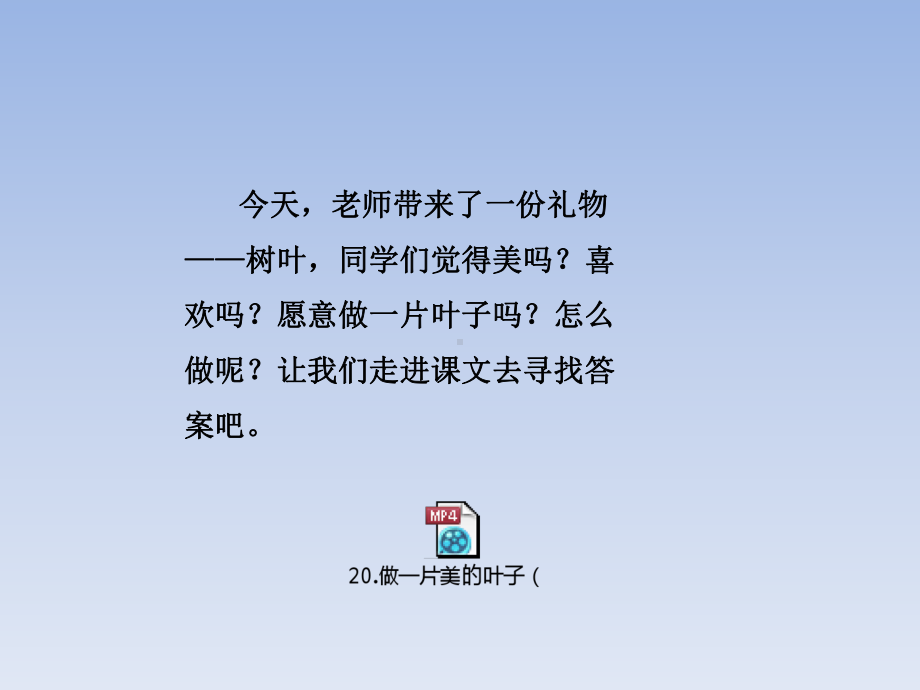 新苏教版三年级语文上册20做一片美的叶子课件.pptx_第1页